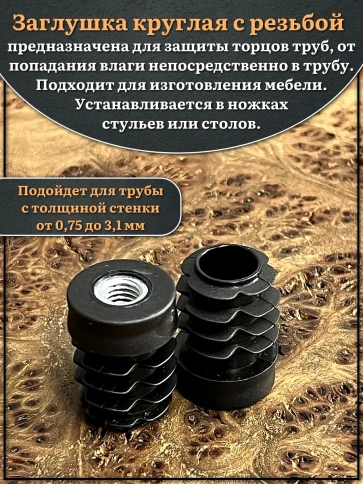 Заглушка для труб с резьбой М6 круглая d 22 мм, 4 шт. фото 3