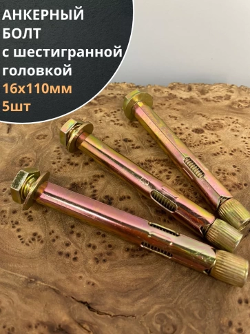 Анкерный болт с шестигранной головкой, 5 шт. фото 2
