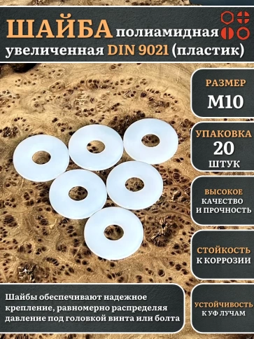 Шайба полиамидная увеличенная М10 DIN9021 (пластик), 20 шт. фото 1