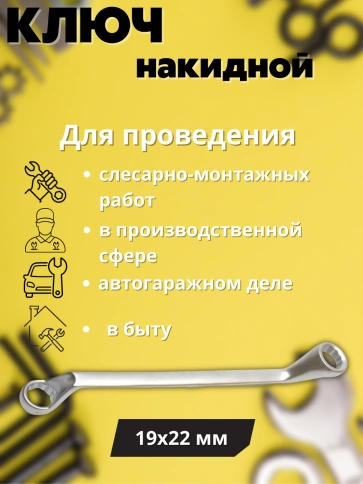 Ключ накидной Хард 19х22 мм хромированное покрытие фото 2