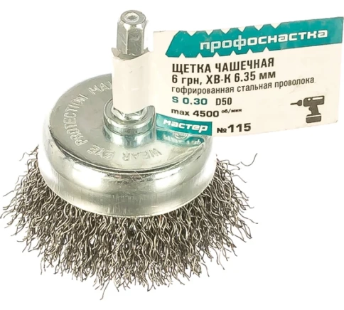 Щетка для дрелей №115 "чашка" гофрированная 6 гр хв6,35мм 50мм RPM4500 S Профоснастка Мастер фото 1