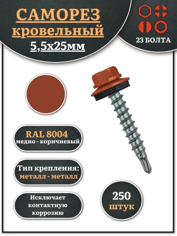 Саморез кровельный, 5,5х25 медно-коричневый RAL8004 250 шт фото 1
