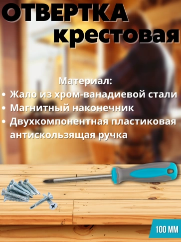 Отвертка, CrV сталь, прорезинененная ручка, РН1х100 мм фото 3