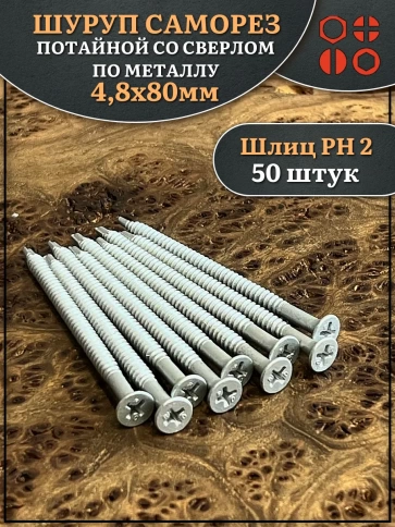 Шуруп саморез потай со сверлом 4,8х80 мм, 50 шт. фото 1