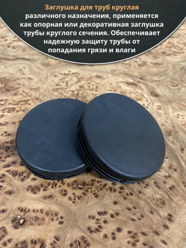 Заглушка для труб круглая d 76 мм черная, 10 шт. фото 3