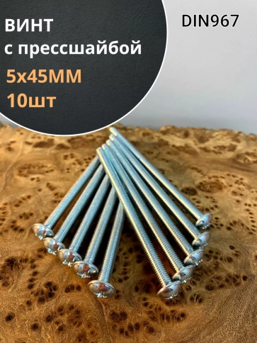 Винт с прессшайбой М5х45 мебельный DIN967, 10 шт. фото 1
