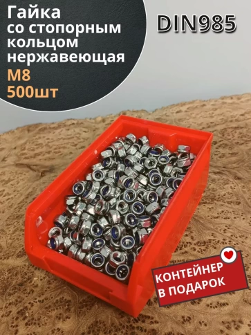 Гайка со стоп кольцом М8 нержавеющая,  DIN985 фото 1