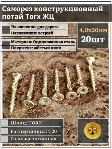 Саморез по дереву потайной Torx 4х30 ЖЦ, 20 шт. фото 1