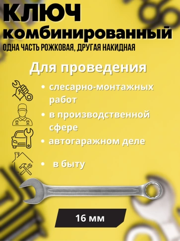Ключ комбинированный усиленный Гранд, 16 мм. CrV, хол.штамп. фото 2