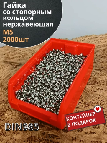 Гайка со стоп кольцом М5 нержавеющая,  DIN985 фото 1
