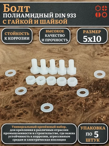 Болт полиамидный 5х10 мм DIN 933 с гайкой и шайбой фото 6