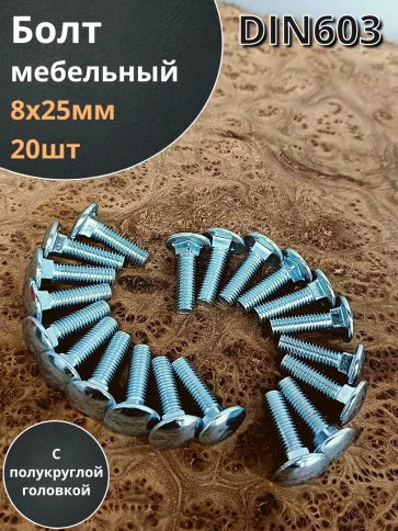 Болт мебельный М8х25 полукруглая головка ОЦ DIN 603,20 шт.  фото 1