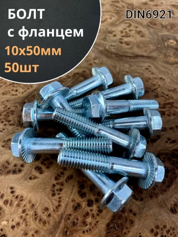 Болт М10х50 с фланцем к.п.8.8  ОЦ DIN6921 фото 1