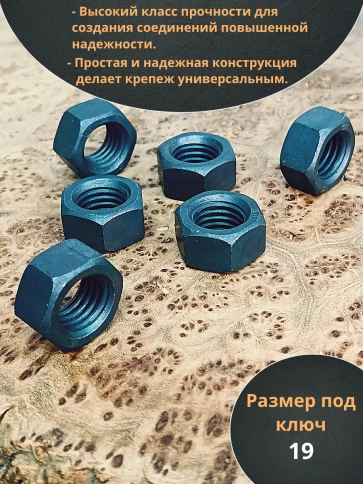 Гайка М12 высокопрочная черная к.п.12.9 DIN934,10 шт. фото 3