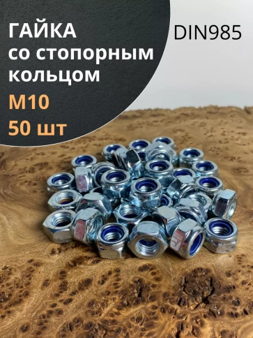 Гайка со стопорным кольцом М10 ОЦ DIN985 фото 1
