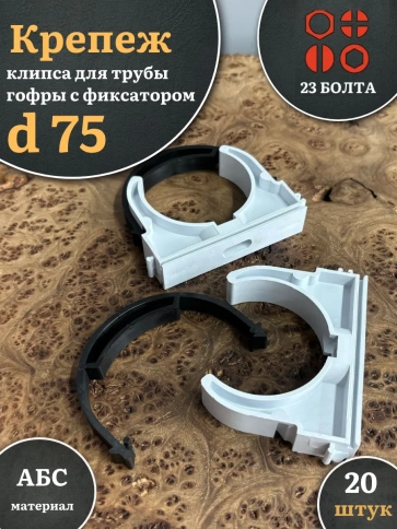 Крепеж клипса для трубы гофры с фиксатором d 75 мм фото 1