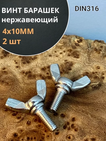 Винт-барашек М4х10 мм , нержавеющая сталь DIN 316 (2 шт.) фото 1