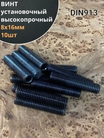 Винт установочный М8х16 мм к.п12.9 DIN913 ( гужон) 10шт фото 1