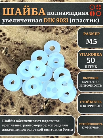 Шайба полиамидная увеличенная М5 DIN9021 (пластик), 50 шт. фото 1