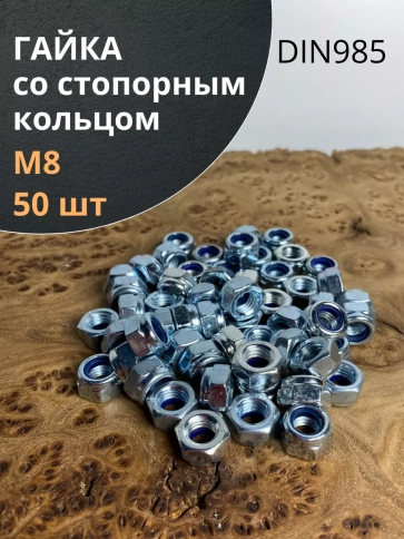 Гайка со стопорным кольцом М8 ОЦ DIN985 фото 8