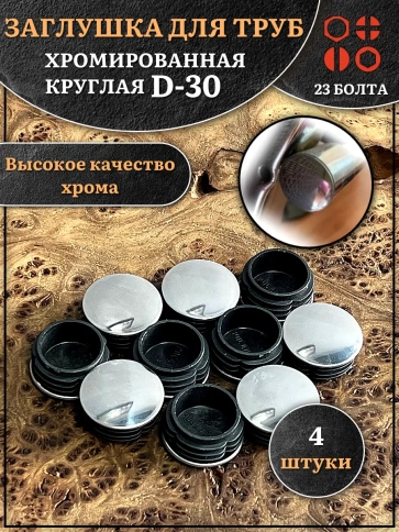 Заглушка для труб круглая d-30 мм хромированная, 4 шт. фото 1