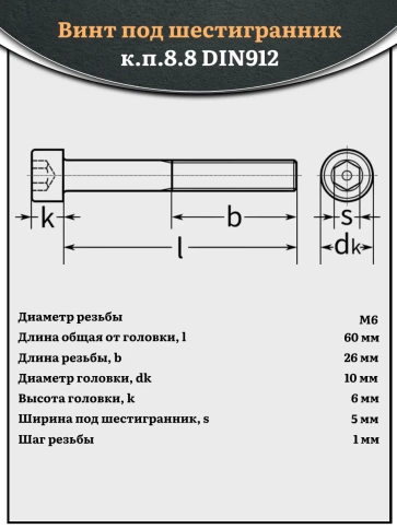 Винт под шестигранник НР 6х60 мм ОЦ к.п.8.8 DIN912, 10 шт. фото 2