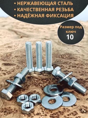 Болт нержавеющий 6х35 мм DIN933 с гайкой и шайбой фото 9