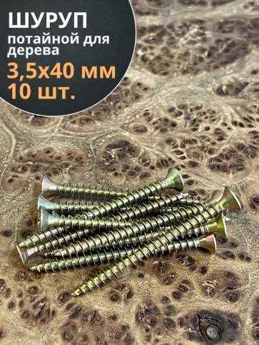 Шуруп саморез потайной для дерева 3,5х40 ЖЦ фото 9