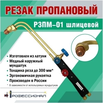 Резак пропановый Р3Пм-01 шлицевой ПРОФЕССИОНАЛ фото 1