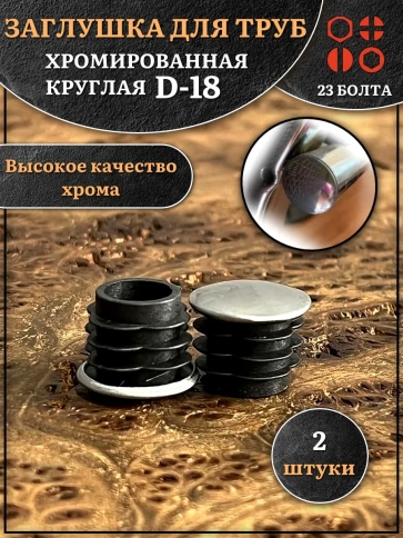 Заглушка для труб круглая d-18 мм хромированная, 2 шт. фото 1