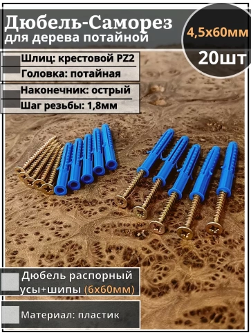 Шуруп саморез 4,5х60 мм ЖЦ с дюбелем 6х60 фото 1