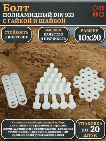 Болт полиамидный 10х20 мм DIN 933 с гайкой и шайбой фото 1