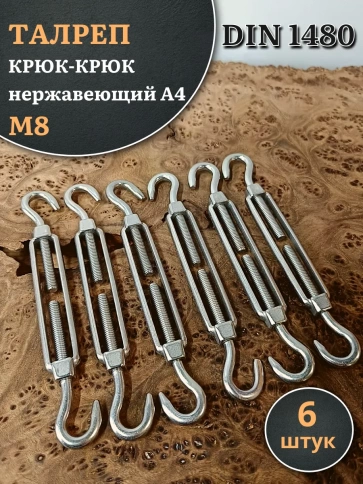 Талреп крюк-крюк нержавеющий А4 М8 DIN1480 фото 6