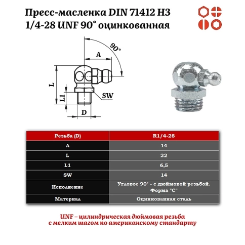 Пресс-масленка 1/4-28 UNF DIN 71412 H3 угловая 90° оцинкованная, 200 шт. фото 2