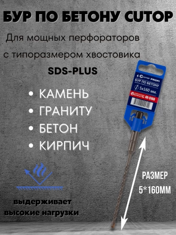 Бур по бетону CUTOP, Profi, двойная резьба, SDS-Plus, фото 71