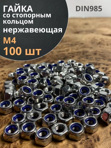 Гайка со стоп кольцом М4 нержавеющая, DIN985 фото 13