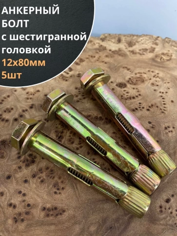 Анкерный болт с шестигранной головкой, 5 шт. фото 11