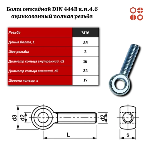 Болт откидной DIN 444B М16х55 (4.6) оцинкованный полная резьба, 10 шт. фото 3