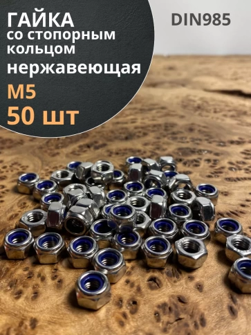 Гайка со стоп кольцом М5 нержавеющая,  DIN985 фото 7