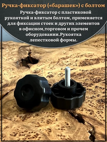 Ручка фиксатор барашек d 42 с болтом М6х30,2 шт. фото 3