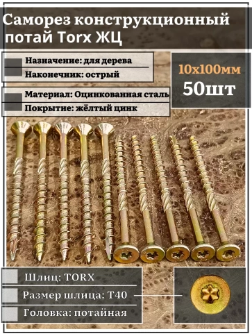 Саморез по дереву потайной Torx 10х100 ЖЦ, 50 шт. фото 1