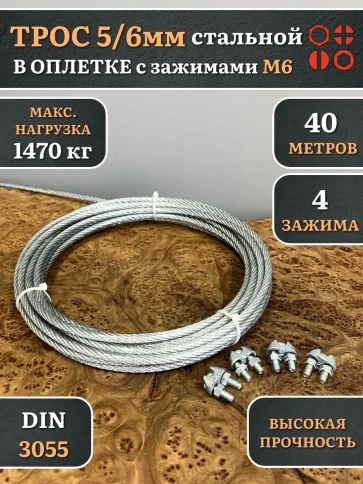 Трос стальной 5/6 с зажимами (4 шт.) ОЦ в оплетке, 40 метров фото 2