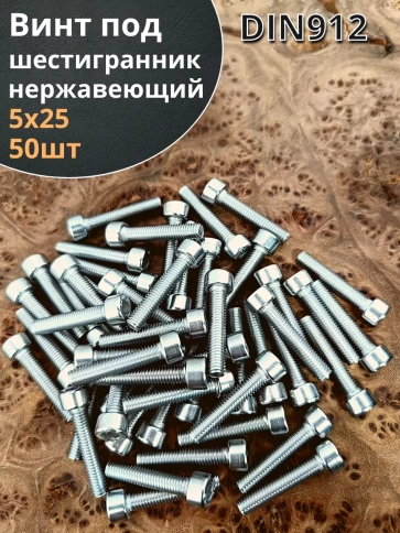 Винт нержавеющий шестигранник М5х25, DIN 912,50 шт фото 1