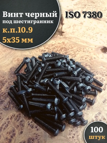 Винт чёрный 5х35 ISO 7380 под шестигранник к.п.10.9 фото 1
