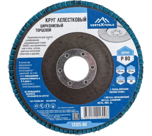 Круг лепестковый торцевой циркониевый 125 мм Р80 VERTEX фото 1