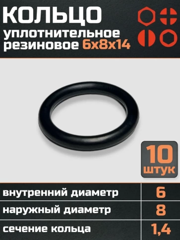 Кольцо уплотнительное 6 мм ( 6х8х14 ) резиновое, 10 шт. фото 1