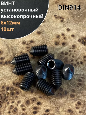 Винт установочный М6х12 мм к.п12.9 DIN914 ( гужон) фото 6