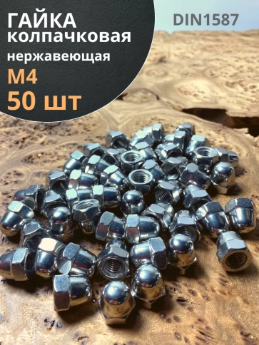 Гайка колпачковая М4 нержавеющая А2 DIN1587 , 50 шт. фото 1