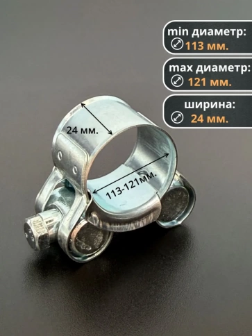 Хомут одноболтовый силовой металл 113-121 мм, 5 шт. фото 2