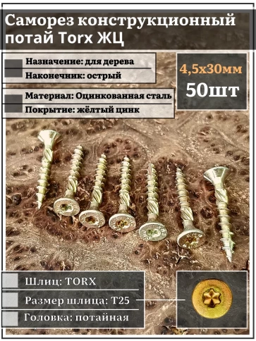 Саморез по дереву потайной Torx 4,5х30 ЖЦ, 50 шт. фото 1